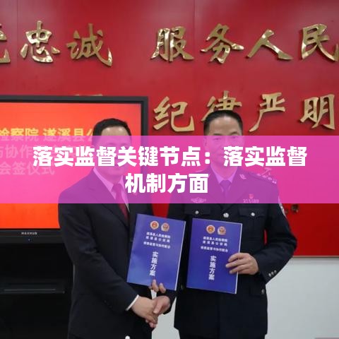 落實監(jiān)督關(guān)鍵節(jié)點：落實監(jiān)督機制方面 