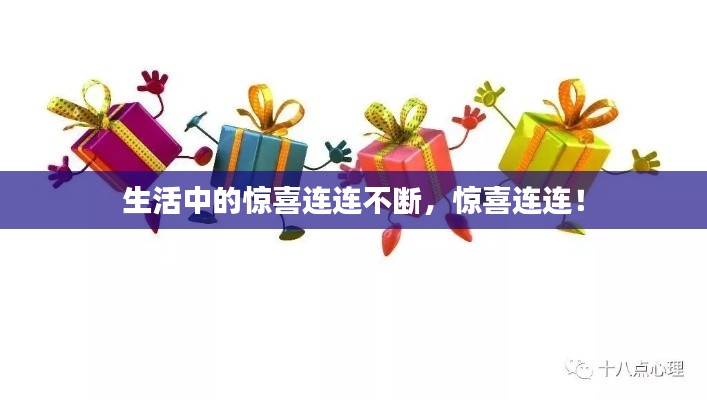 生活中的驚喜連連不斷，驚喜連連！