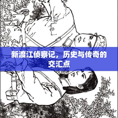 新渡江偵察記，歷史與傳奇的交匯點