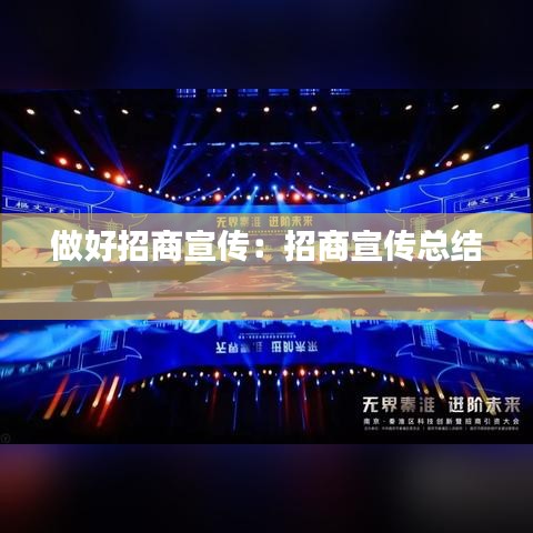 做好招商宣傳：招商宣傳總結 