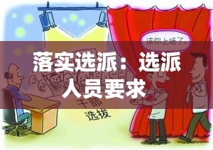 落實(shí)選派：選派人員要求 