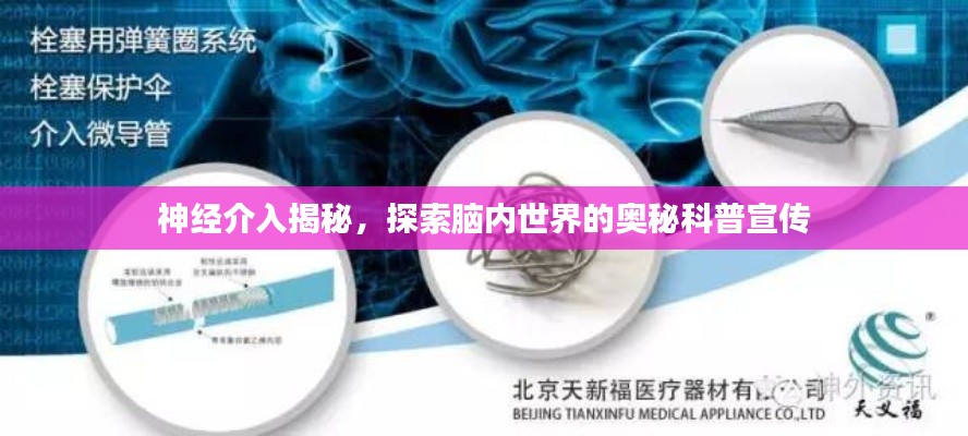 神經介入揭秘，探索腦內世界的奧秘科普宣傳