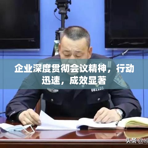 企業(yè)深度貫徹會(huì)議精神，行動(dòng)迅速，成效顯著