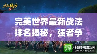 完美世界最新戰(zhàn)法排名揭秘，強者爭霸戰(zhàn)火重燃！