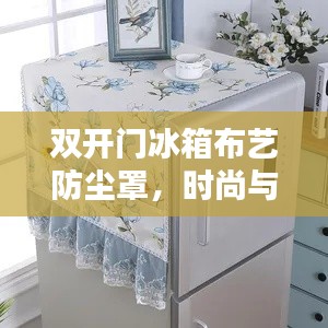 雙開門冰箱布藝防塵罩，時尚與實用的完美融合新風(fēng)尚