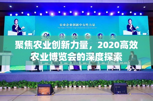 聚焦農業創新力量，2020高效農業博覽會的深度探索