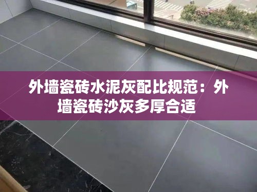 外墻瓷磚水泥灰配比規(guī)范：外墻瓷磚沙灰多厚合適 
