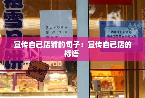 宣傳自己店鋪的句子：宣傳自己店的標語 