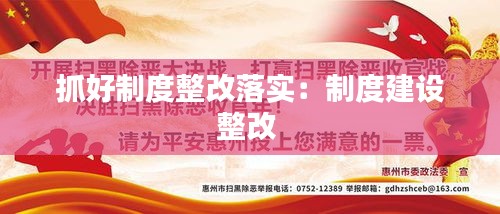抓好制度整改落實：制度建設(shè)整改 