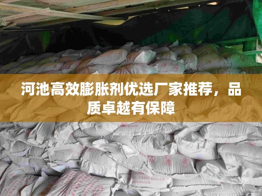 河池高效膨脹劑優(yōu)選廠家推薦，品質(zhì)卓越有保障