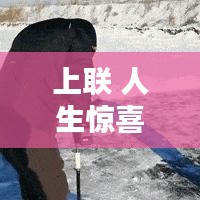 上聯(lián) 人生驚喜不斷：驚喜不斷的生活的說說 