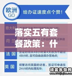 落實(shí)五有套餐政策：什么是五有 