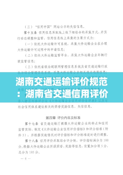 湖南交通運(yùn)輸評價(jià)規(guī)范：湖南省交通信用評價(jià) 