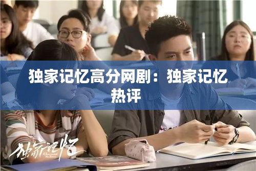 獨家記憶高分網?。邯毤矣洃洘嵩u 