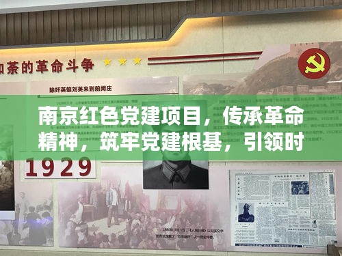 南京紅色黨建項目，傳承革命精神，筑牢黨建根基，引領(lǐng)時代新風(fēng)尚
