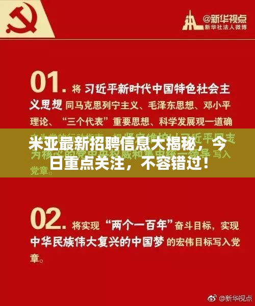 米亞最新招聘信息大揭秘，今日重點(diǎn)關(guān)注，不容錯(cuò)過(guò)！