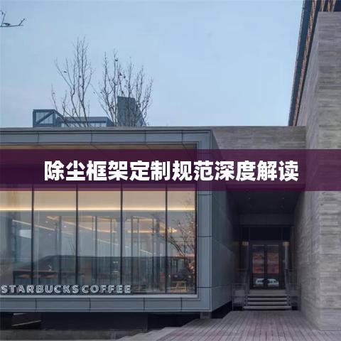 除塵框架定制規范深度解讀