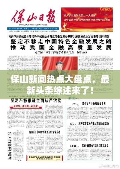 保山新聞熱點大盤點，最新頭條綜述來了！
