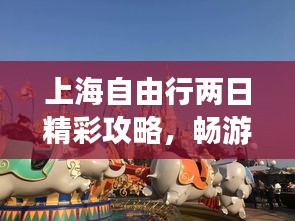 上海自由行兩日精彩攻略，暢游魔都不迷路！