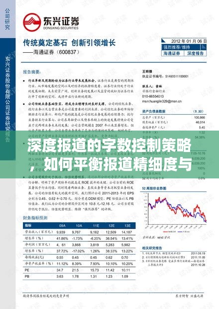 深度報(bào)道的字?jǐn)?shù)控制策略，如何平衡報(bào)道精細(xì)度與篇幅大小？