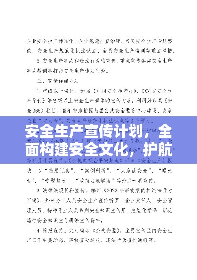 安全生產(chǎn)宣傳計劃，全面構(gòu)建安全文化，護(hù)航員工生命安全