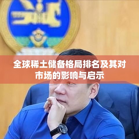 全球稀土儲(chǔ)備格局排名及其對(duì)市場(chǎng)的影響與啟示