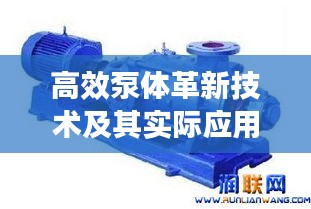 高效泵體革新技術(shù)及其實(shí)際應(yīng)用探索