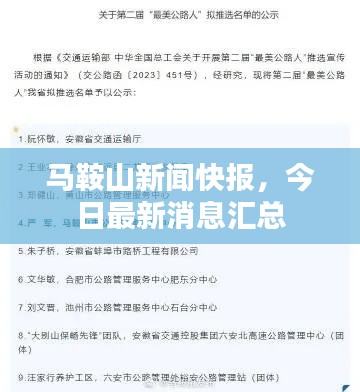 馬鞍山新聞快報，今日最新消息匯總