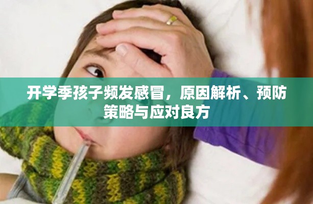 開學季孩子頻發感冒，原因解析、預防策略與應對良方
