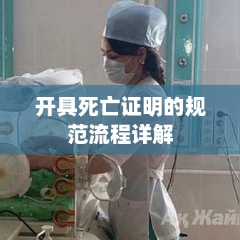 開具死亡證明的規(guī)范流程詳解