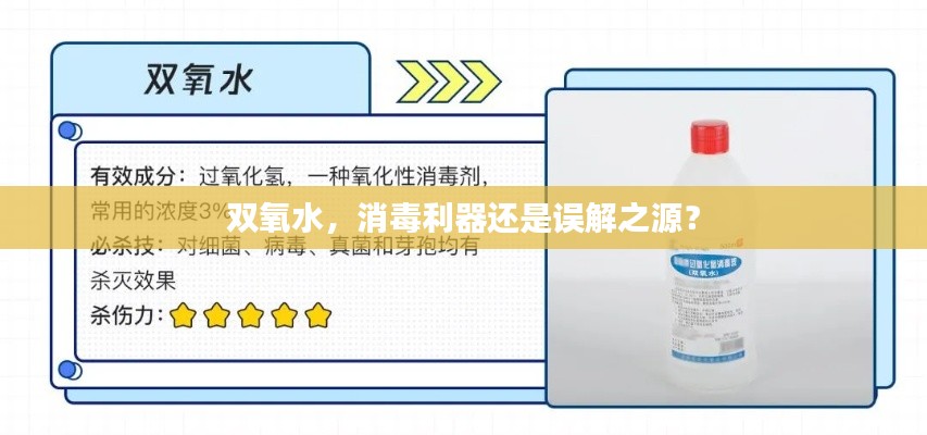 雙氧水，消毒利器還是誤解之源？