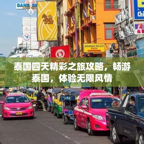 泰國四天精彩之旅攻略，暢游泰國，體驗(yàn)無限風(fēng)情