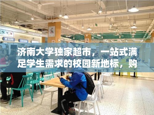 濟(jì)南大學(xué)獨(dú)家超市，一站式滿足學(xué)生需求的校園新地標(biāo)，購(gòu)物新體驗(yàn)！