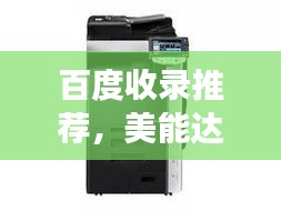 百度收錄推薦，美能達(dá)的歷史、創(chuàng)新與發(fā)展，一段引人入勝的故事