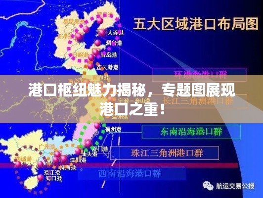 港口樞紐魅力揭秘，專題圖展現港口之重！