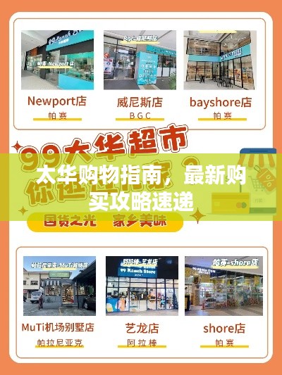 太華購(gòu)物指南，最新購(gòu)買攻略速遞
