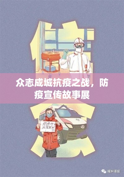 眾志成城抗疫之戰，防疫宣傳故事展