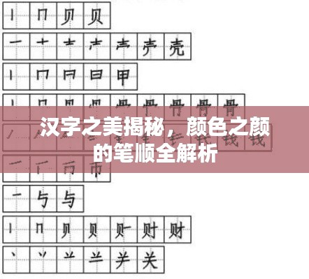 漢字之美揭秘，顏色之顏的筆順全解析