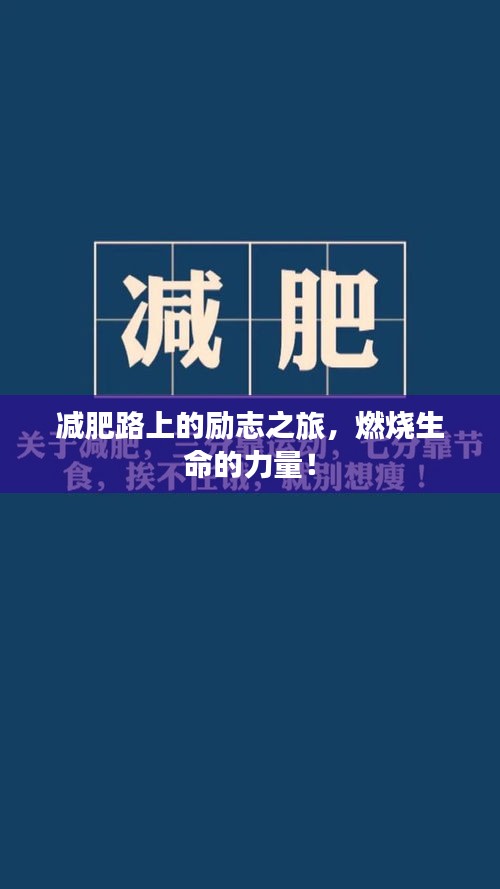 減肥路上的勵志之旅，燃燒生命的力量！