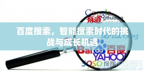 百度搜索，智能搜索時(shí)代的挑戰(zhàn)與成長(zhǎng)機(jī)遇