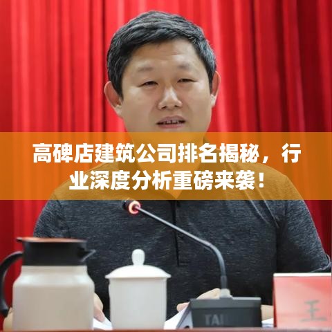 高碑店建筑公司排名揭秘，行業(yè)深度分析重磅來襲！