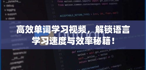 高效單詞學(xué)習(xí)視頻，解鎖語言學(xué)習(xí)速度與效率秘籍！