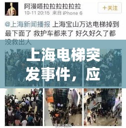 上海電梯突發(fā)事件，應對處置與深刻反思