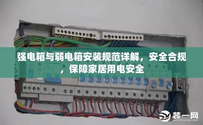 強電箱與弱電箱安裝規范詳解，安全合規，保障家居用電安全