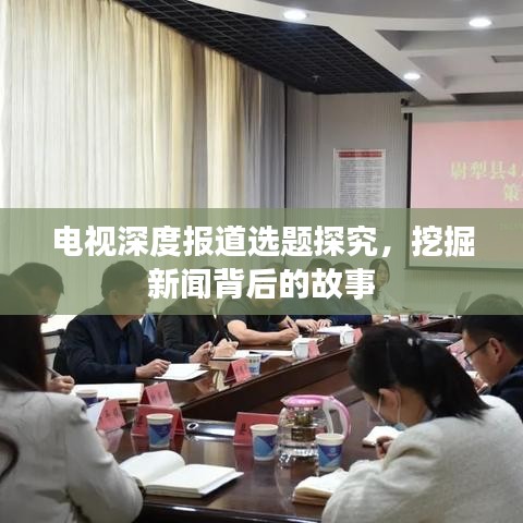 電視深度報道選題探究，挖掘新聞背后的故事