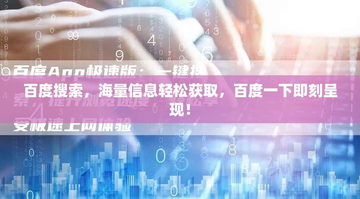 百度搜索，海量信息輕松獲取，百度一下即刻呈現(xiàn)！