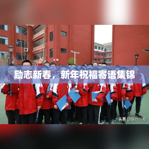 勵(lì)志新春，新年祝福寄語(yǔ)集錦