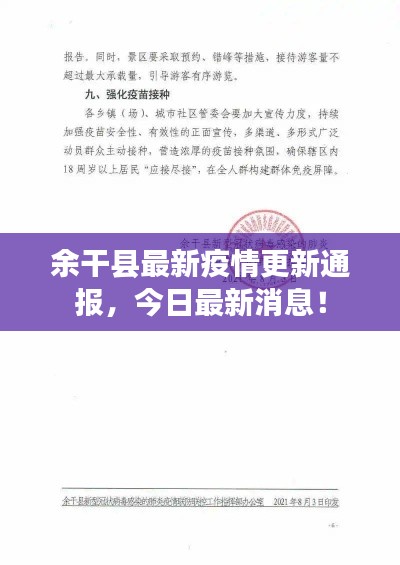 余干縣最新疫情更新通報，今日最新消息！