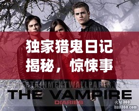 獨家獵鬼日記揭秘，驚悚事件背后的真相！