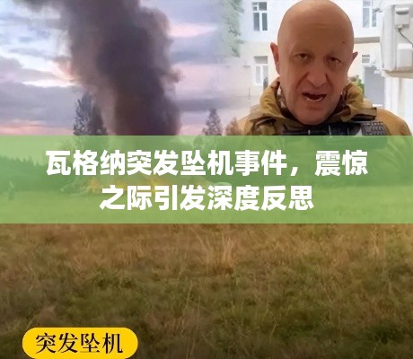 瓦格納突發墜機事件，震驚之際引發深度反思